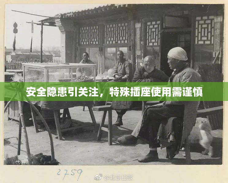 安全隐患引关注，特殊插座使用需谨慎