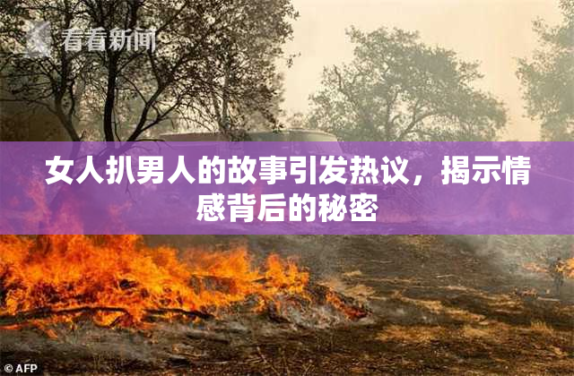 女人扒男人的故事引发热议，揭示情感背后的秘密