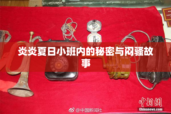炎炎夏日小班内的秘密与闷骚故事