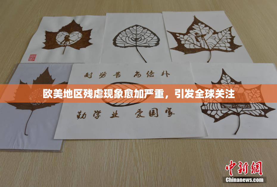 欧美地区残虐现象愈加严重，引发全球关注