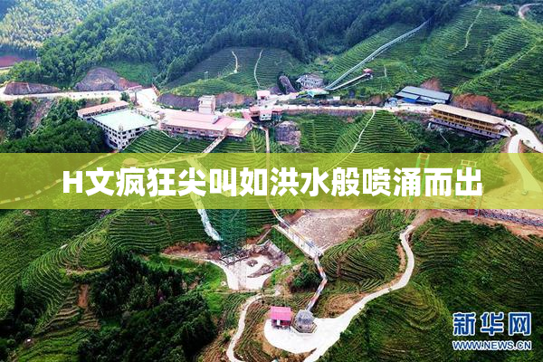 H文疯狂尖叫如洪水般喷涌而出