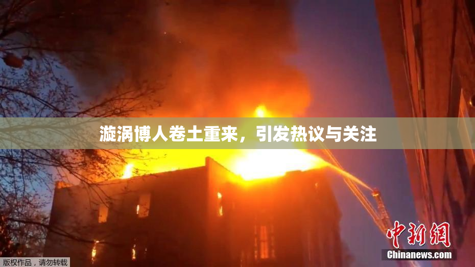 漩涡博人卷土重来，引发热议与关注