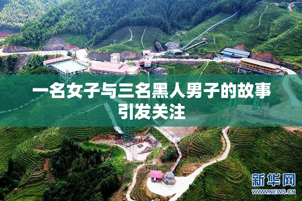 一名女子与三名黑人男子的故事引发关注