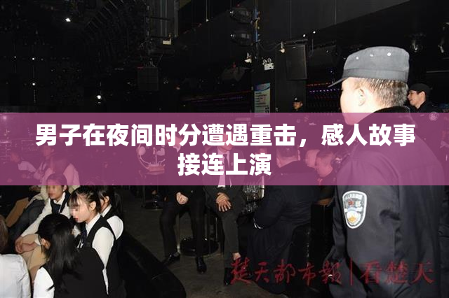 男子在夜间时分遭遇重击，感人故事接连上演