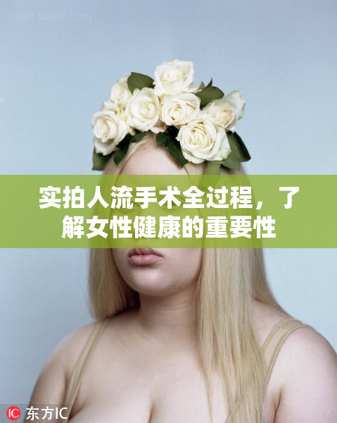实拍人流手术全过程，了解女性健康的重要性