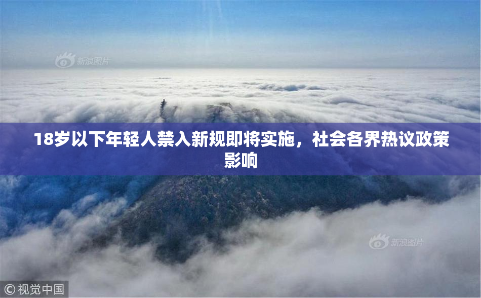 18岁以下年轻人禁入新规即将实施，社会各界热议政策影响