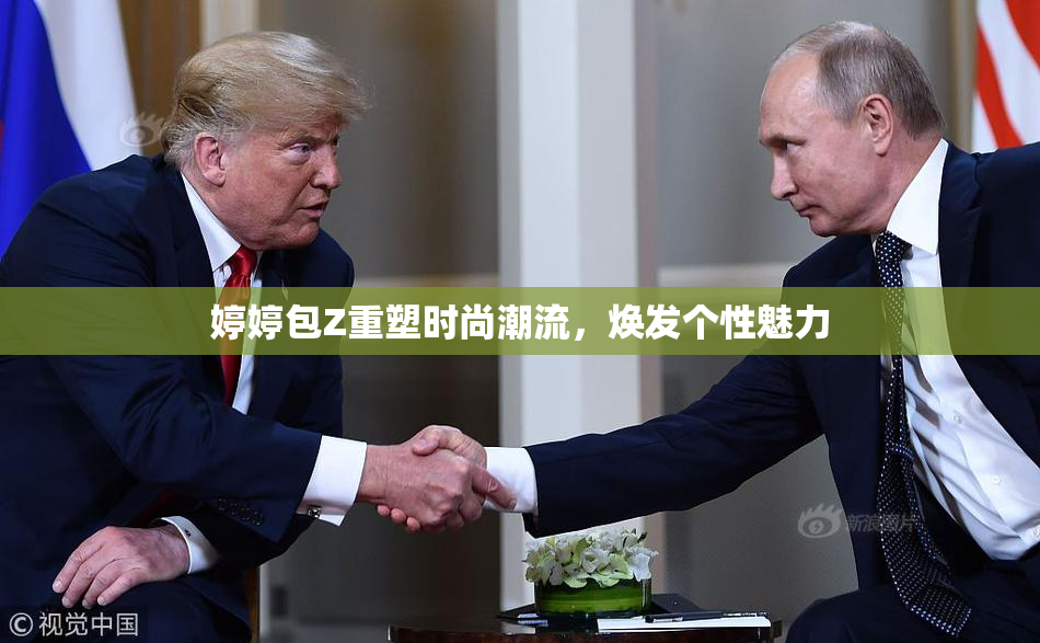 婷婷包Z重塑时尚潮流，焕发个性魅力