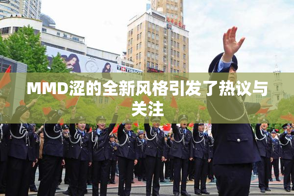 MMD涩的全新风格引发了热议与关注