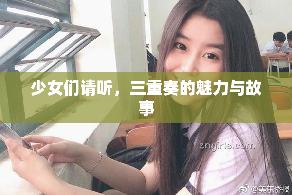 少女们请听，三重奏的魅力与故事