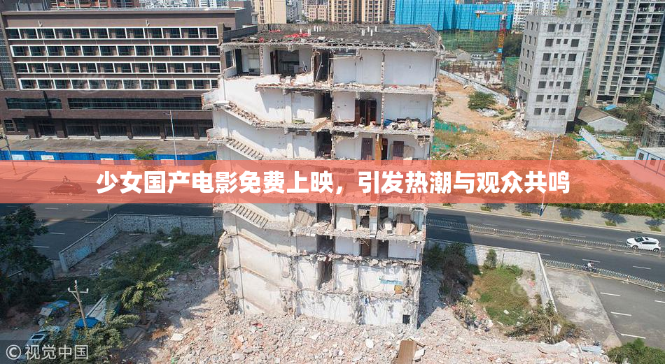 少女国产电影免费上映，引发热潮与观众共鸣