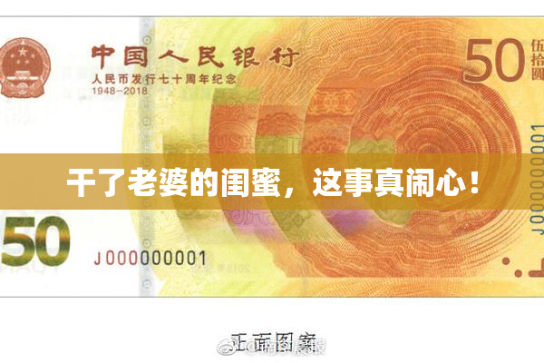 干了老婆的闺蜜，这事真闹心！