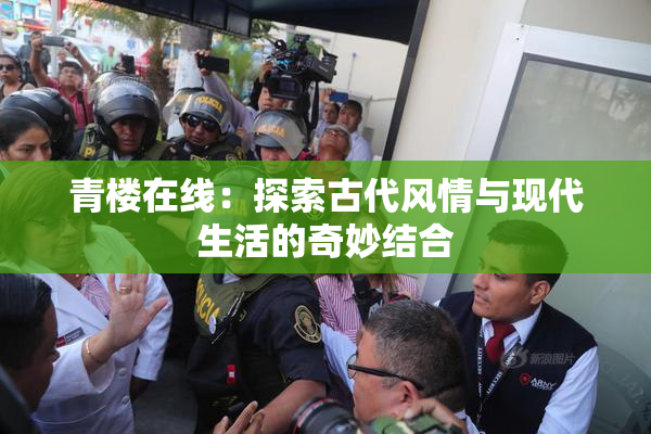 青楼在线：探索古代风情与现代生活的奇妙结合
