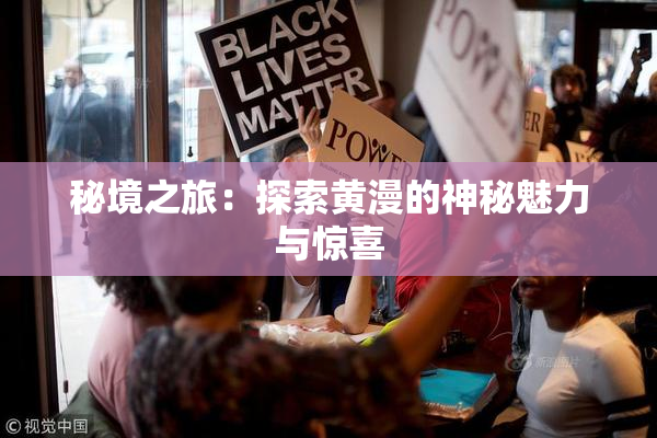 秘境之旅：探索黄漫的神秘魅力与惊喜