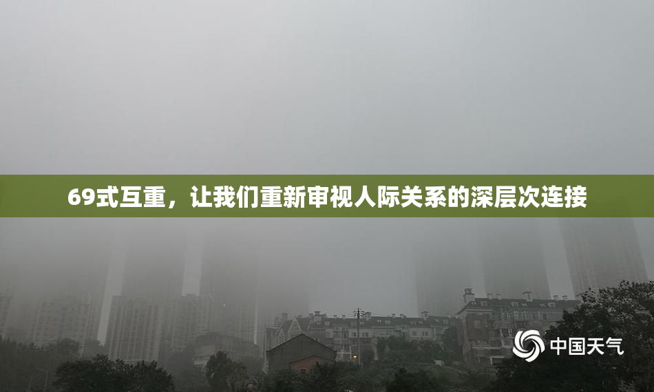 69式互重，让我们重新审视人际关系的深层次连接