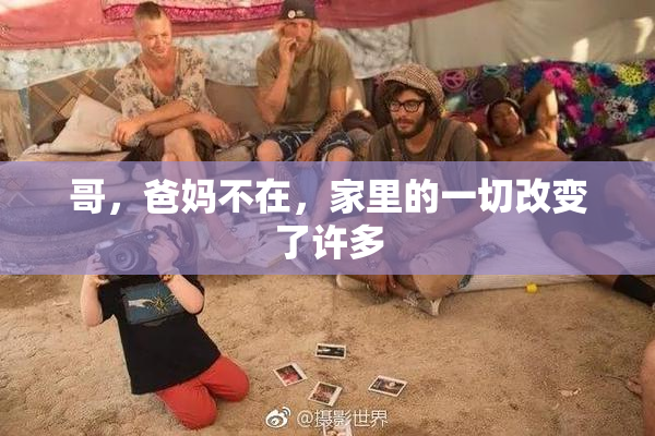 哥，爸妈不在，家里的一切改变了许多