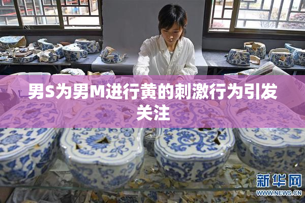 男S为男M进行黄的刺激行为引发关注