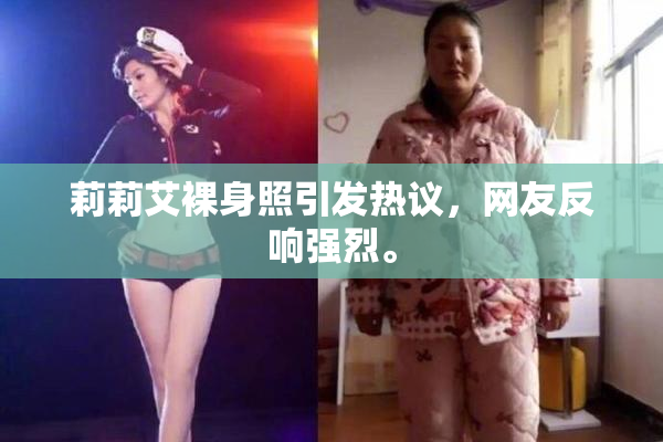 莉莉艾裸身照引发热议，网友反响强烈。