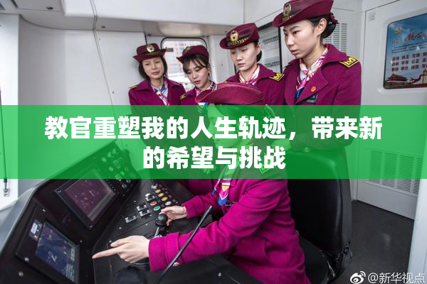 教官重塑我的人生轨迹，带来新的希望与挑战