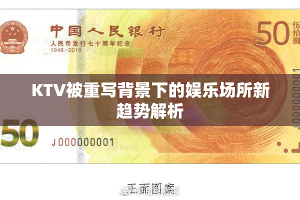KTV被重写背景下的娱乐场所新趋势解析