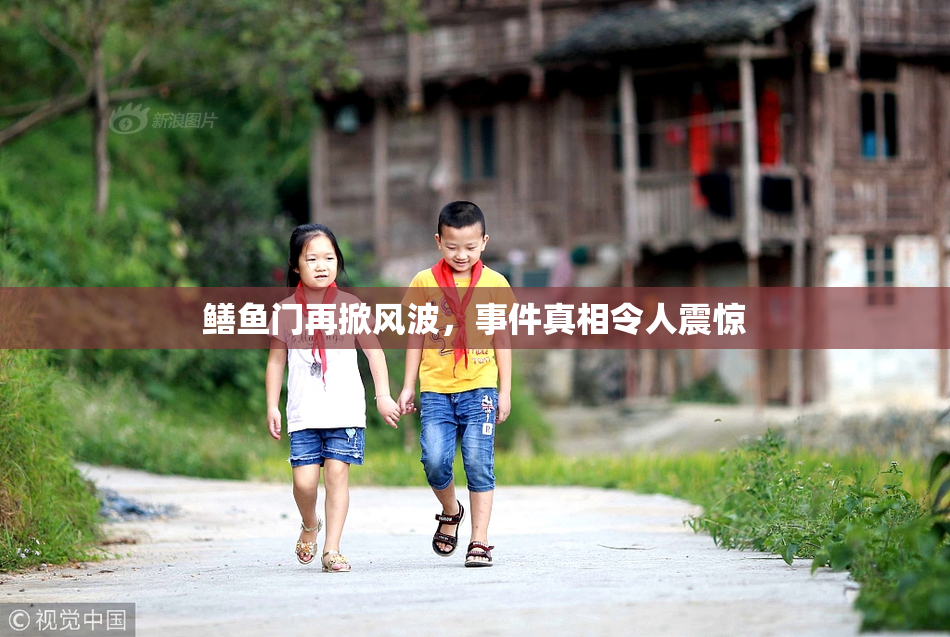 鳝鱼门再掀风波，事件真相令人震惊