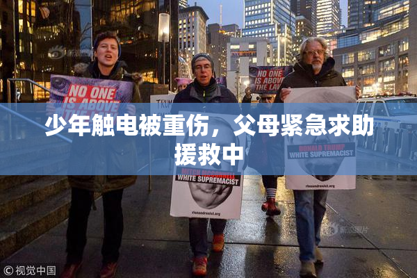 少年触电被重伤，父母紧急求助援救中