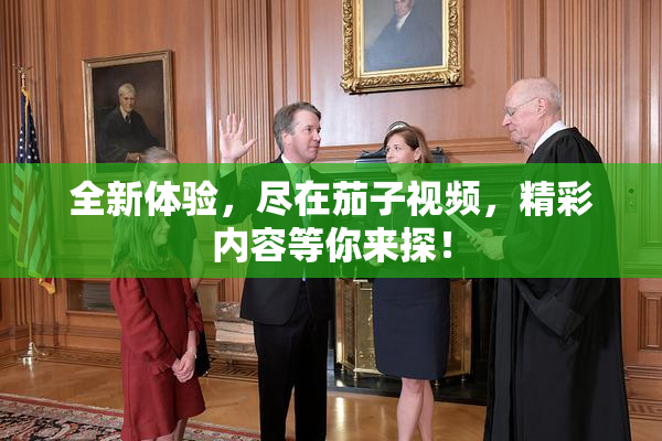 全新体验，尽在茄子视频，精彩内容等你来探！