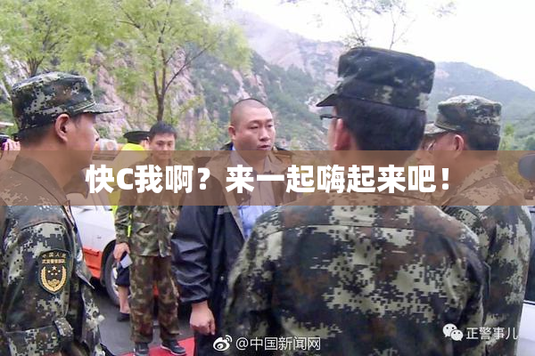 快C我啊？来一起嗨起来吧！