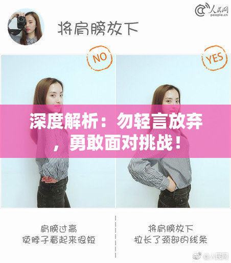 深度解析：勿轻言放弃，勇敢面对挑战！