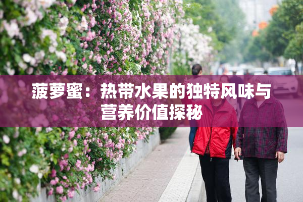 菠萝蜜：热带水果的独特风味与营养价值探秘