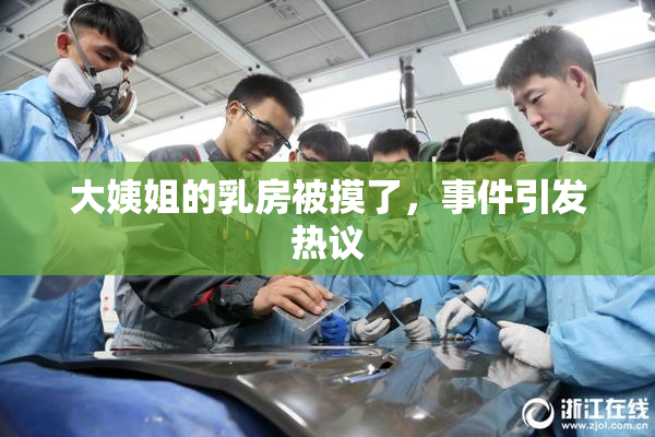 大姨姐的乳房被摸了，事件引发热议