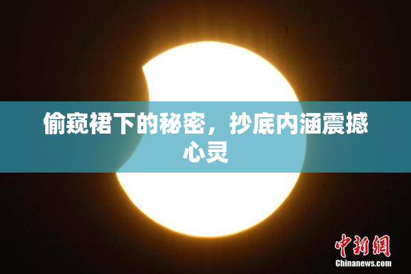偷窥裙下的秘密，抄底内涵震撼心灵