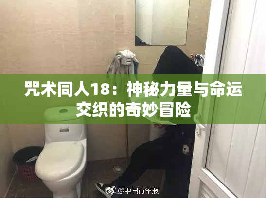 咒术同人18：神秘力量与命运交织的奇妙冒险