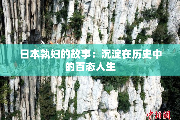 日本孰妇的故事：沉淀在历史中的百态人生