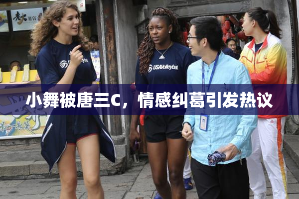 小舞被唐三C，情感纠葛引发热议