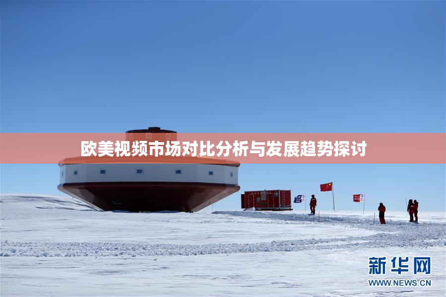 欧美视频市场对比分析与发展趋势探讨