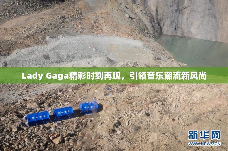 Lady Gaga精彩时刻再现，引领音乐潮流新风尚
