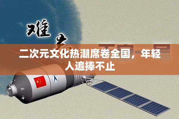 二次元文化热潮席卷全国，年轻人追捧不止