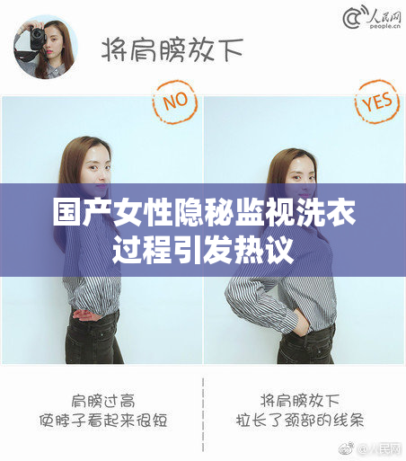 国产女性隐秘监视洗衣过程引发热议
