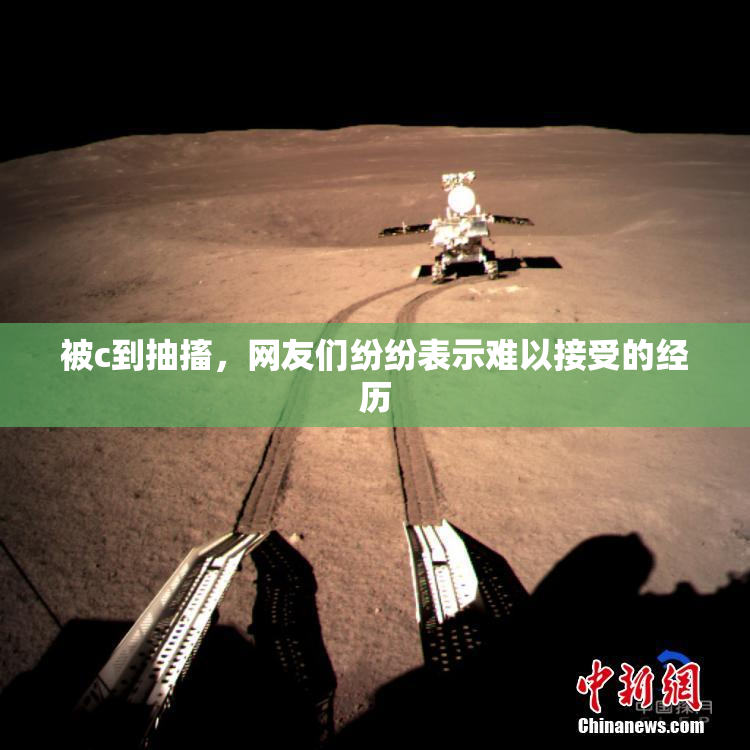 被c到抽搐，网友们纷纷表示难以接受的经历