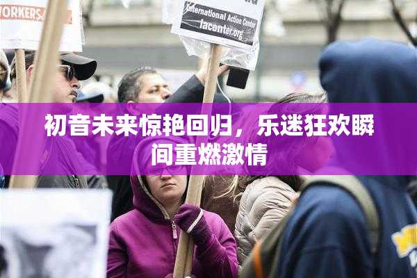 初音未来惊艳回归，乐迷狂欢瞬间重燃激情