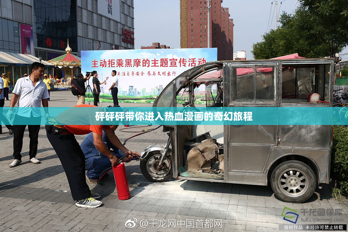 砰砰砰带你进入热血漫画的奇幻旅程