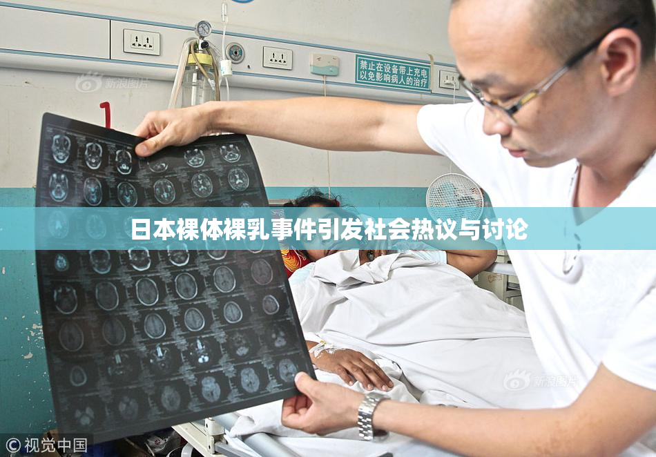 日本裸体裸乳事件引发社会热议与讨论
