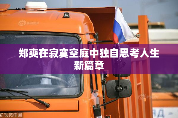 郑爽在寂寞空庭中独自思考人生新篇章