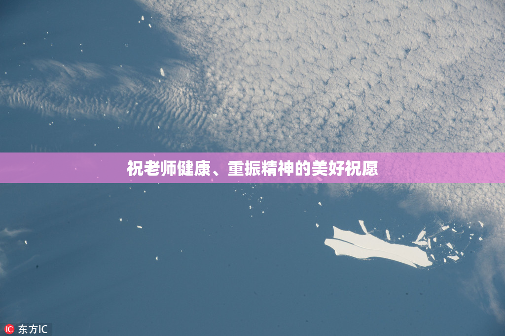 祝老师健康、重振精神的美好祝愿