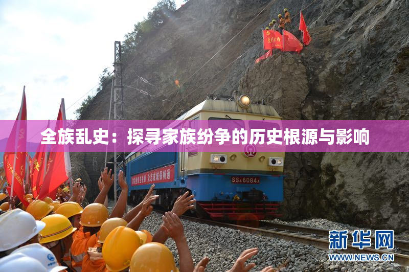 全族乱史：探寻家族纷争的历史根源与影响