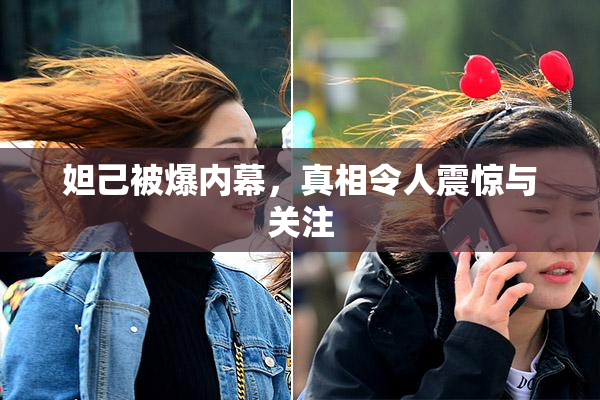妲己被爆内幕，真相令人震惊与关注