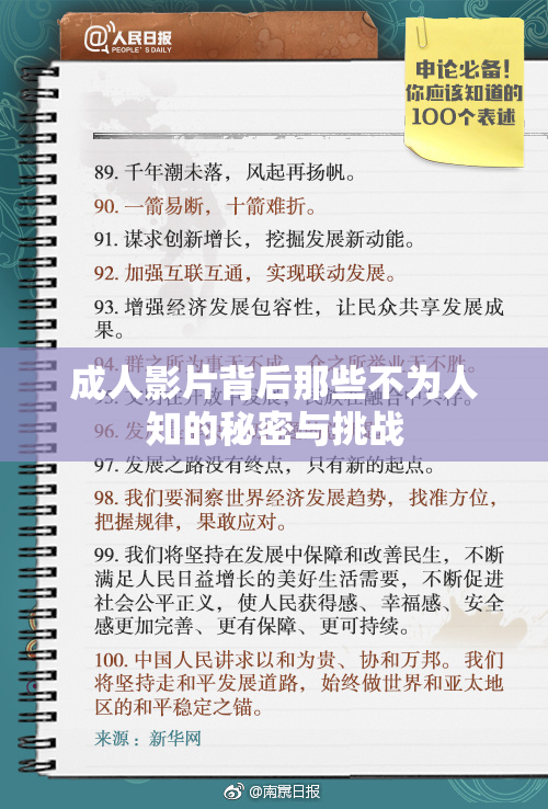 成人影片背后那些不为人知的秘密与挑战