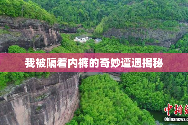 我被隔着内裤的奇妙遭遇揭秘