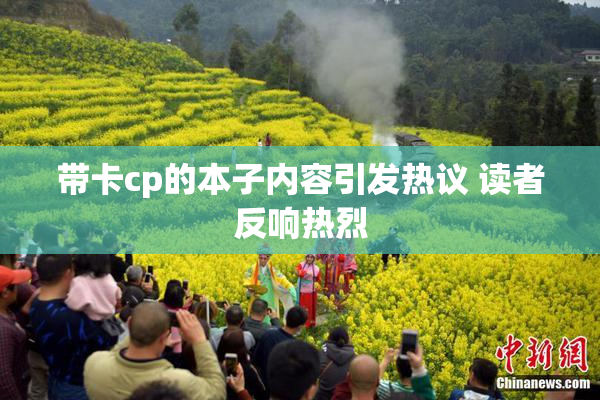带卡cp的本子内容引发热议 读者反响热烈
