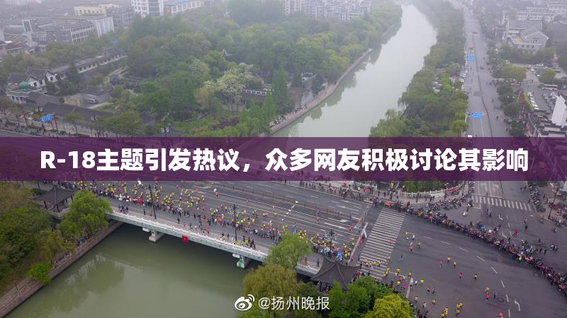 R-18主题引发热议，众多网友积极讨论其影响